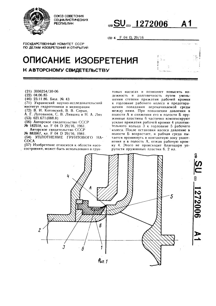 Уплотнение грунтового насоса (патент 1272006)