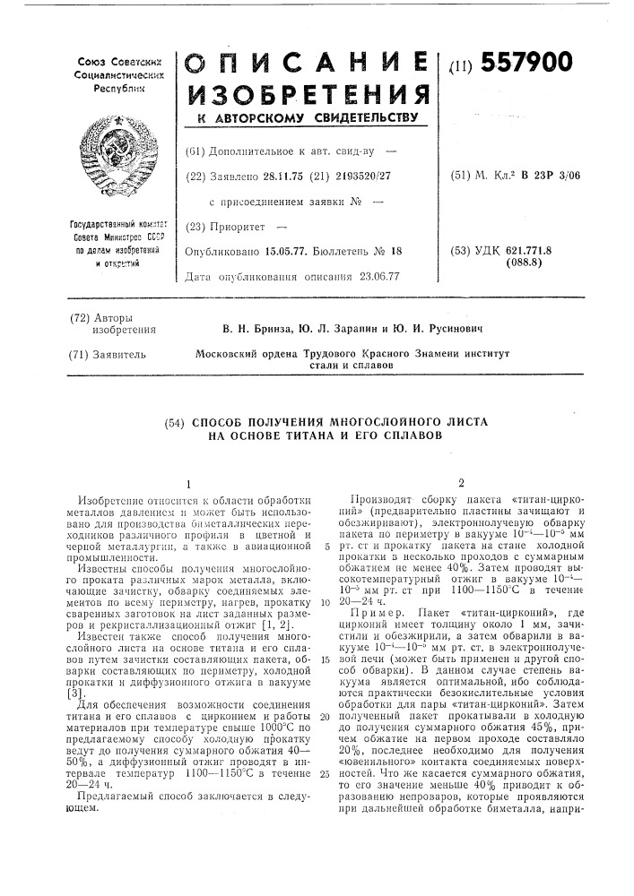 Способ получения многослойного листа на основе титана и его сплавов (патент 557900)