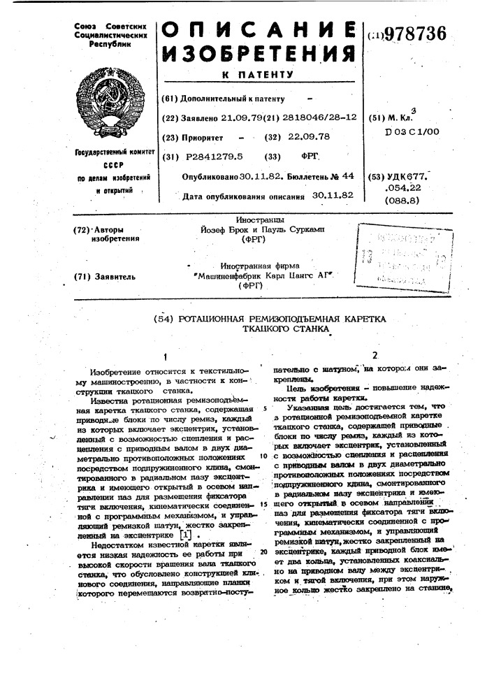 Ротационная ремизоподъемная каретка ткацкого станка (патент 978736)