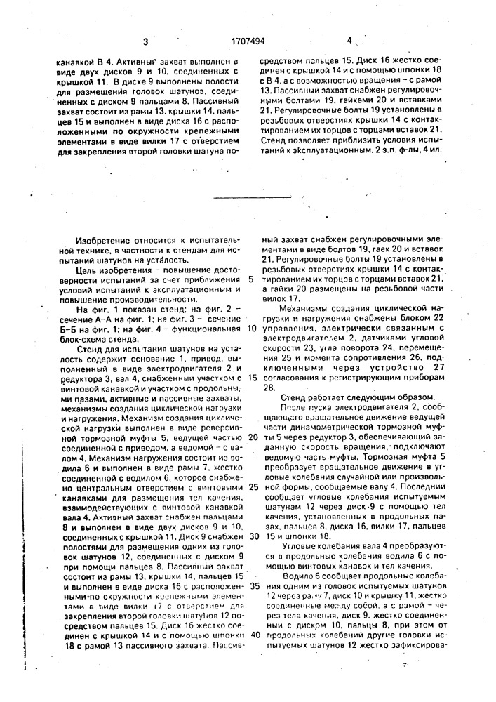 Стенд для испытания шатунов на усталость (патент 1707494)