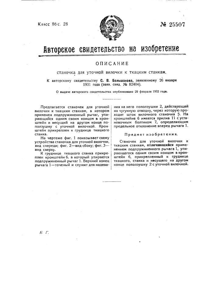 Станочек для уточной вилочки к ткацким станкам (патент 25507)