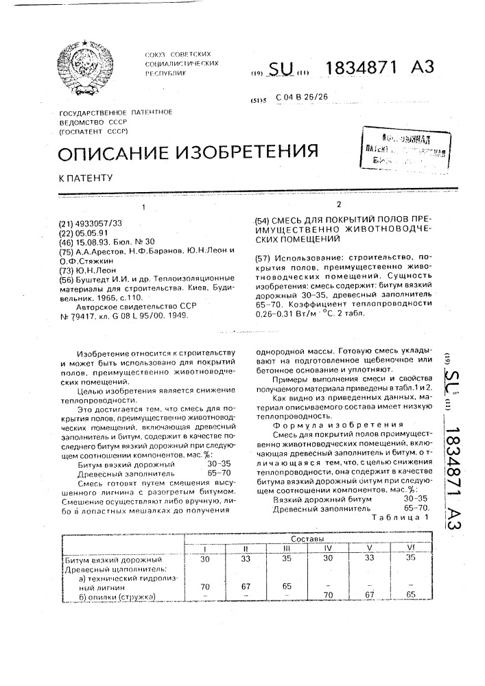 Смесь для покрытий полов преимущественно животноводческих помещений (патент 1834871)