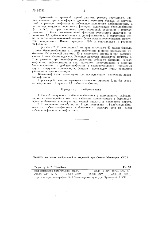 Способ получения альфа-бензилнафталина (патент 85795)
