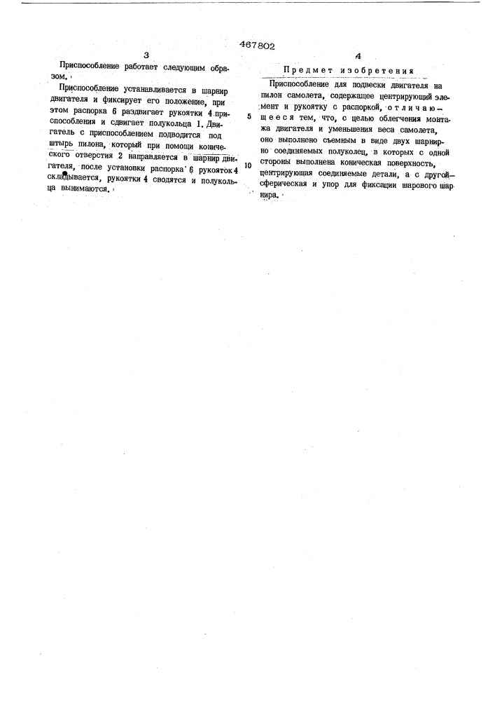 Приспособление для подвески двигателя на пилон самолета (патент 467802)