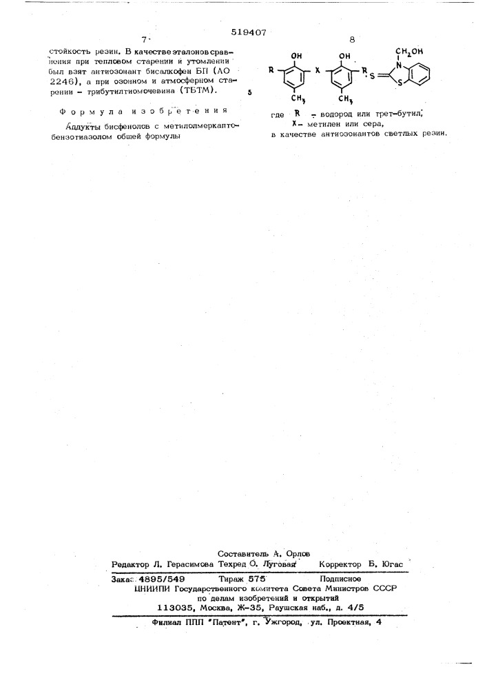 Аддукты бисфенолов с метилолмеркаптобензотиазолом в качестве антиозонавтов светлых резин (патент 519407)