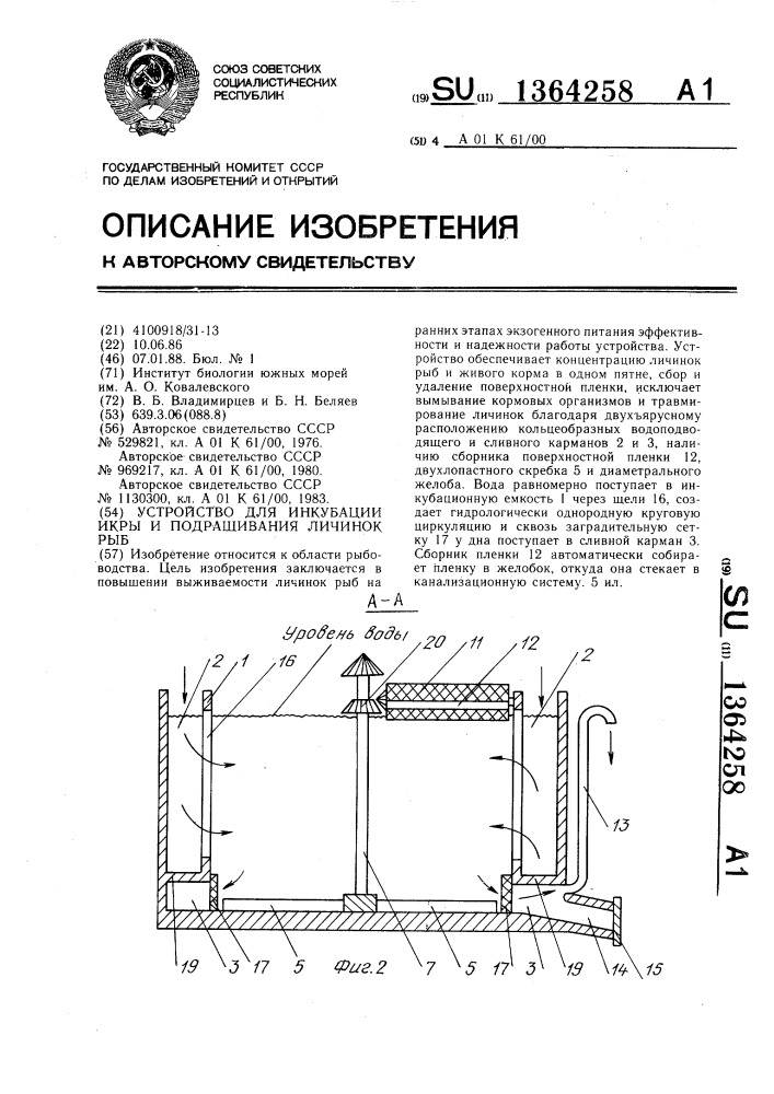 Устройство для инкубации икры и подращивания личинок рыб (патент 1364258)