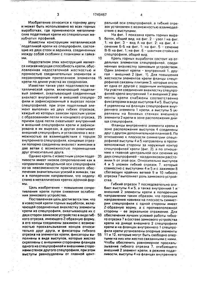 Крепь горных выработок с.н.комиссарова (патент 1749467)