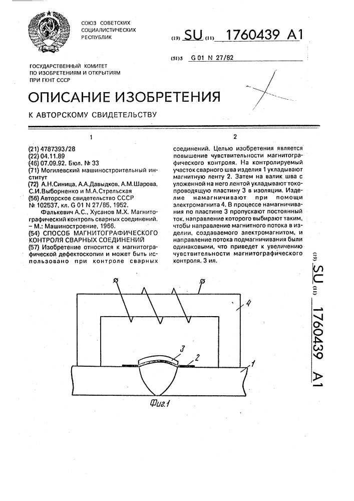 Способ магнитографического контроля сварных соединений (патент 1760439)