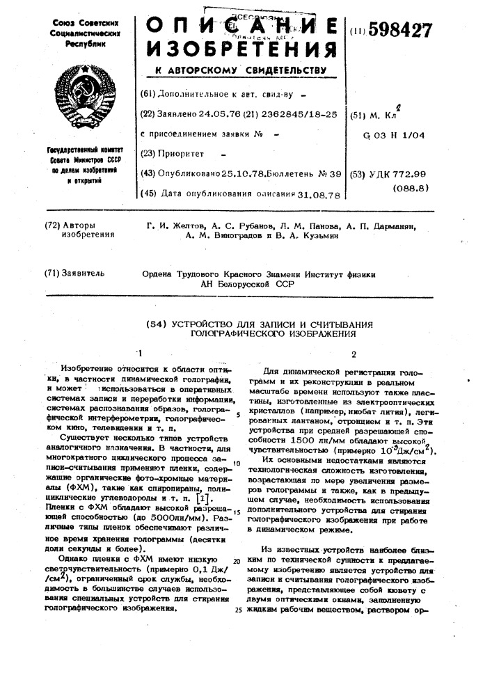 Устройство записи и считывания голографического изображения (патент 598427)