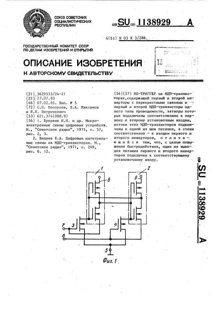 @ -триггер (патент 1138929)
