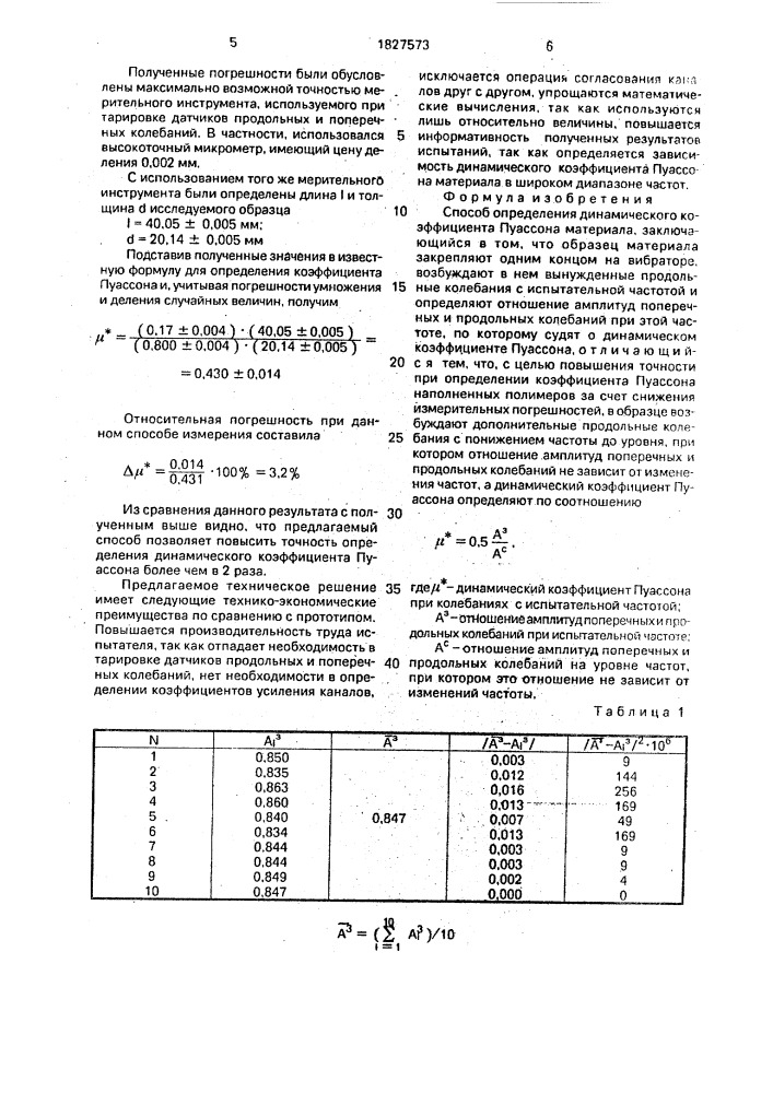 Способ определения динамического коэффициента пуассона материала (патент 1827573)