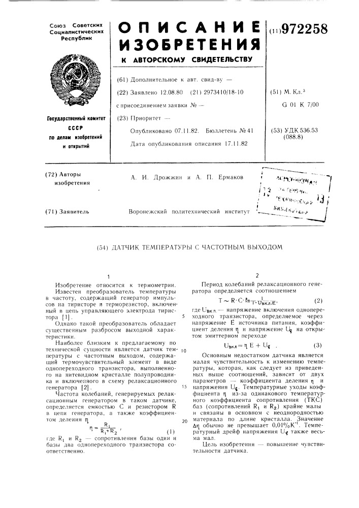 Датчик температуры с частотным выходом (патент 972258)