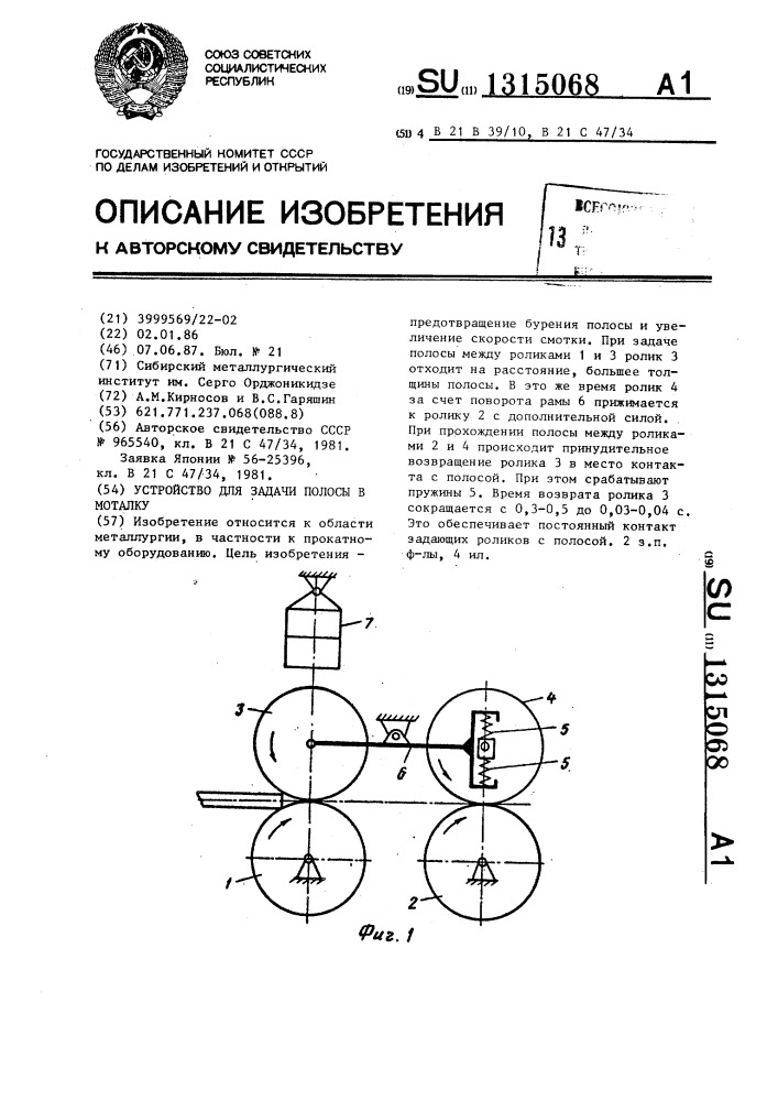 Устройство для задачи полосы в моталку (патент 1315068)