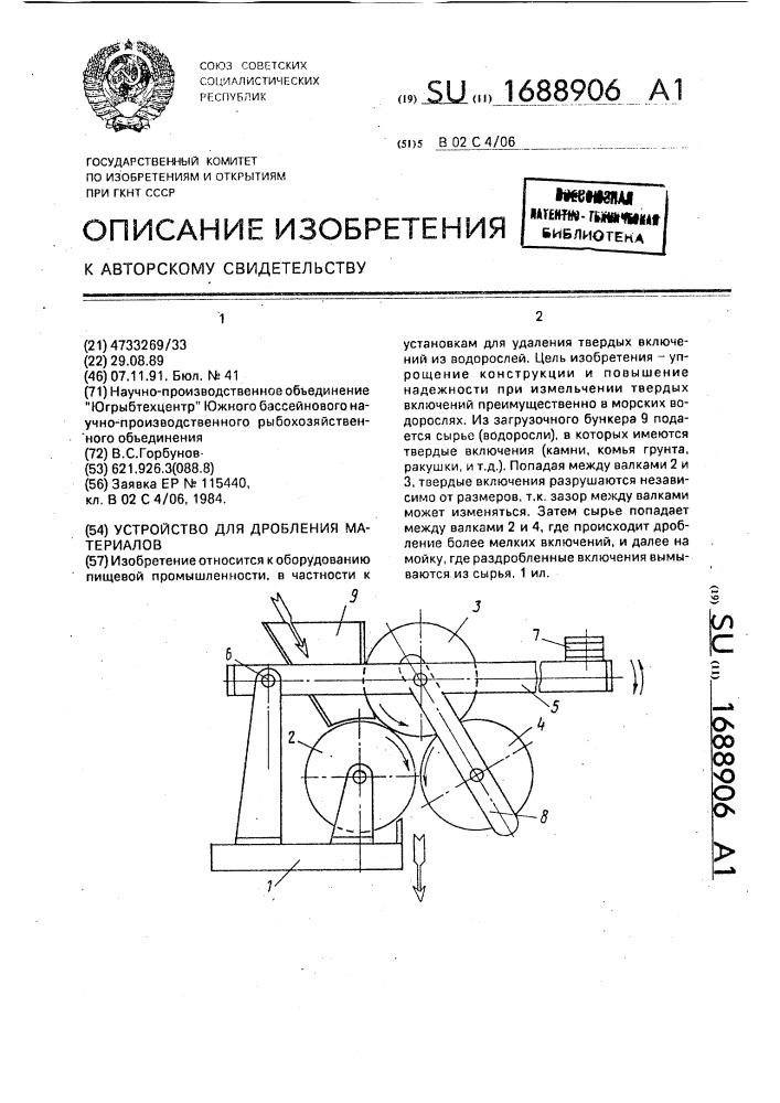 Устройство для дробления материалов (патент 1688906)