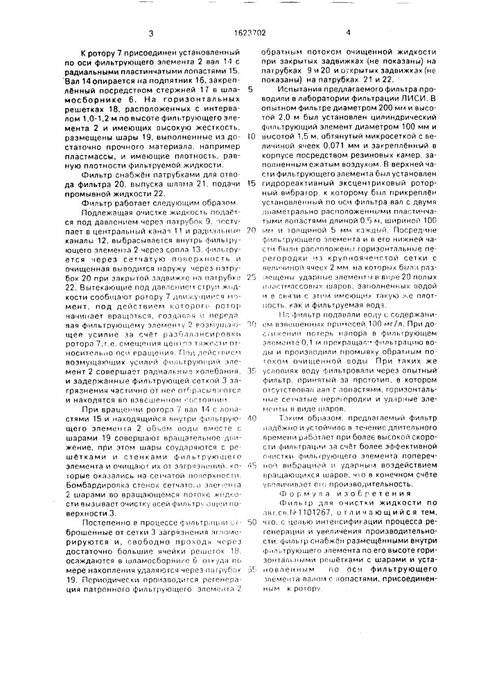 Фильтр для очистки жидкости (патент 1623702)