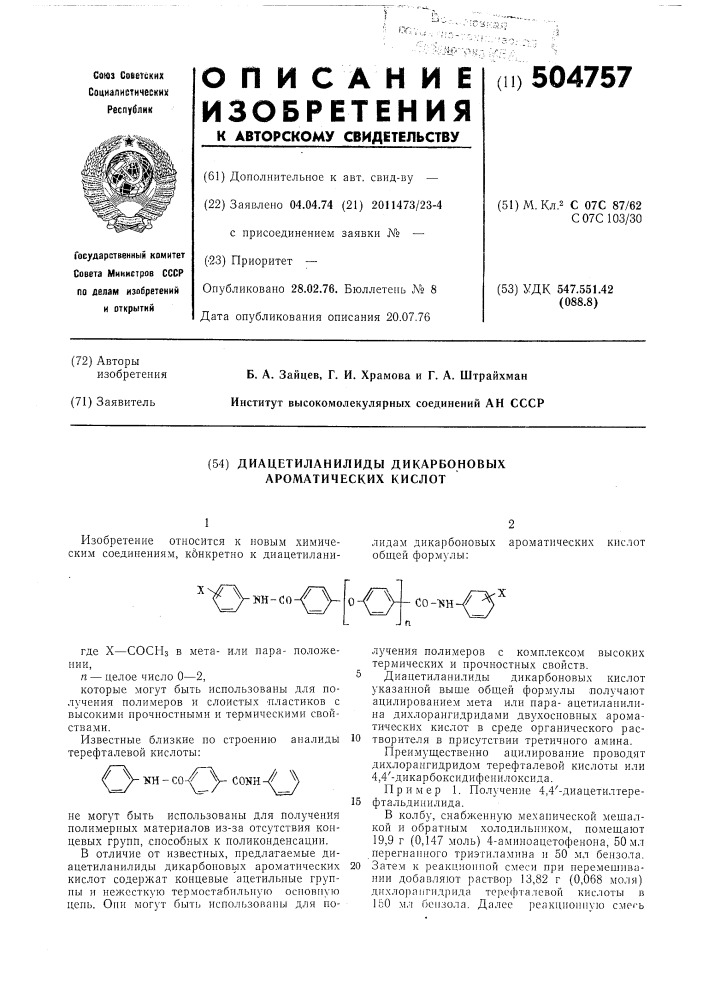 Диацетиланилиды дикарбоновых ароматических кислот (патент 504757)