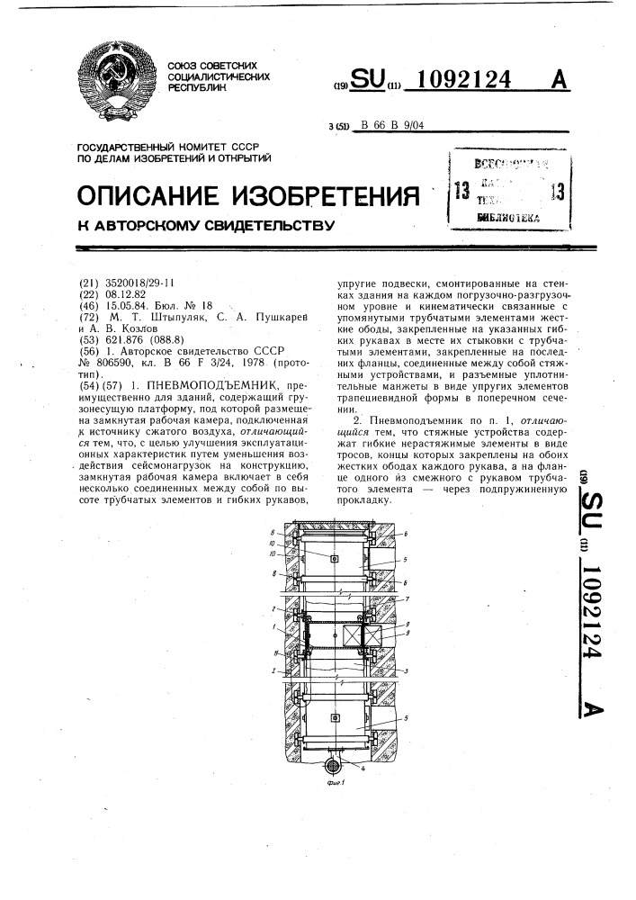 Пневмоподъемник (патент 1092124)