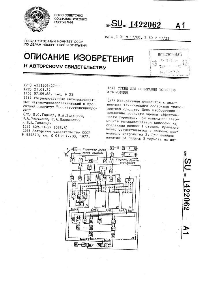 Стенд для испытания тормозов автомобиля (патент 1422062)