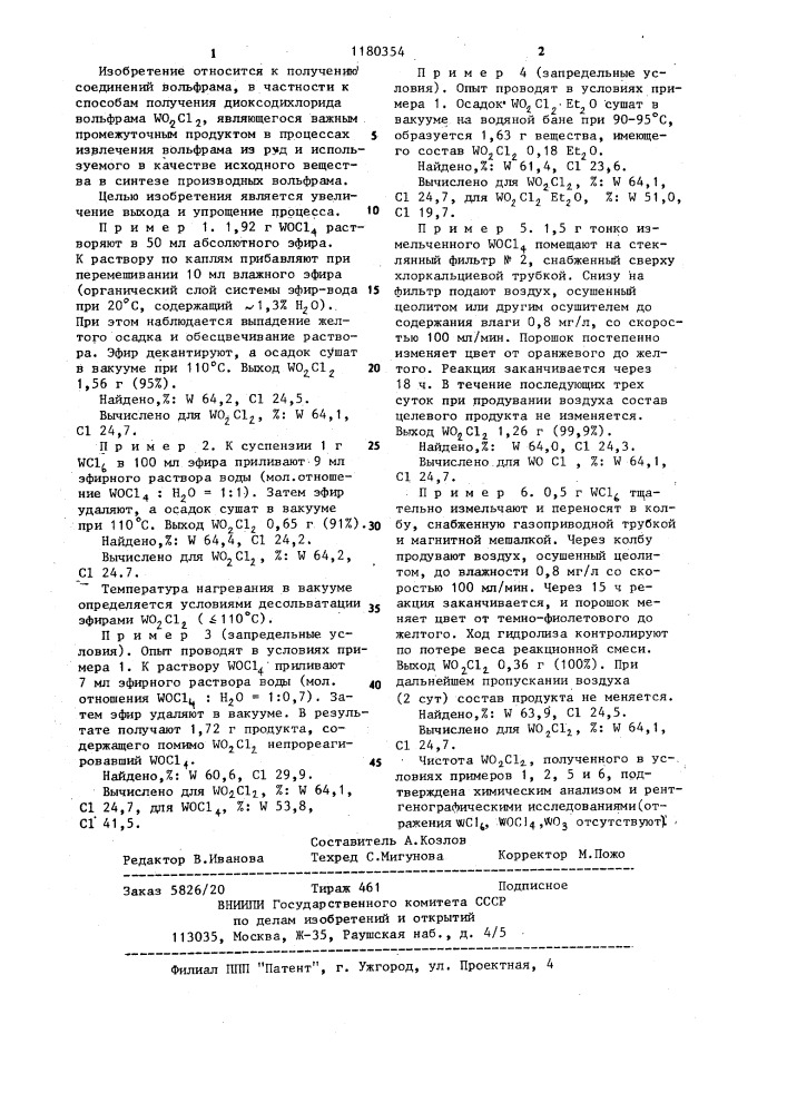 Способ получения диоксодихлорида вольфрама (его варианты) (патент 1180354)