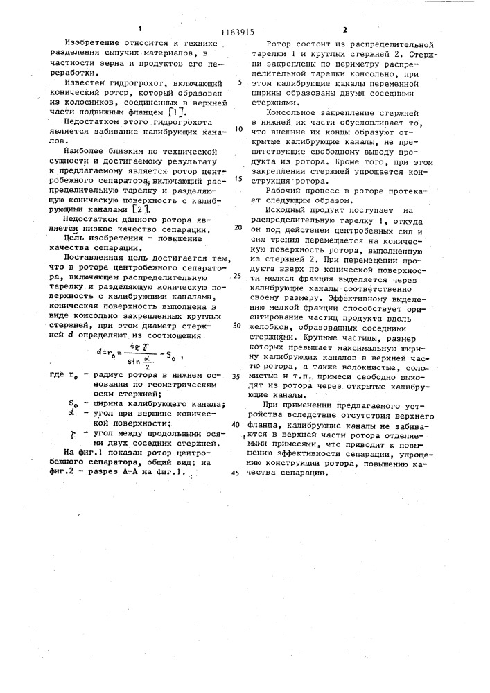 Ротор центробежного сепаратора (патент 1163915)