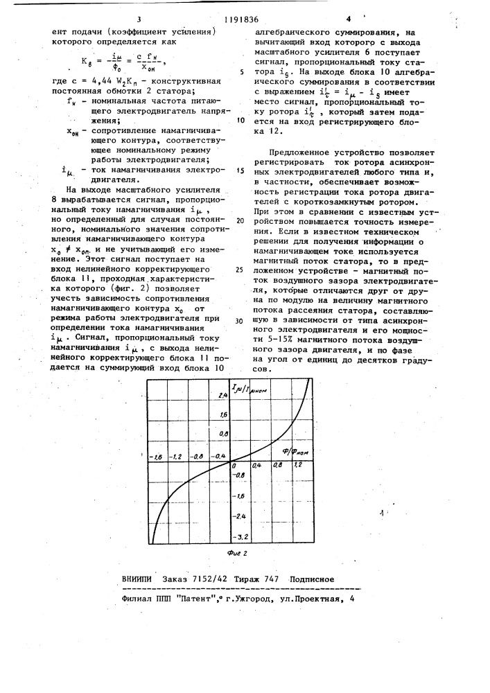 Устройство для измерения тока ротора асинхронного электродвигателя (патент 1191836)