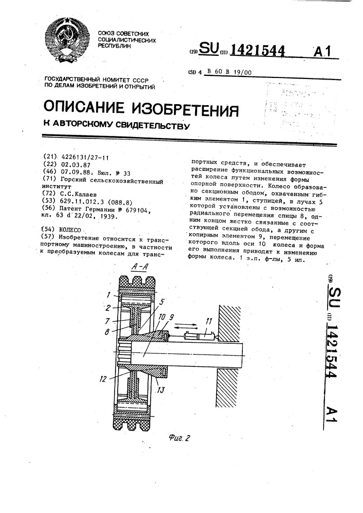 Колесо (патент 1421544)