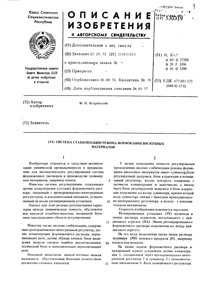 Система стабилизации режима формования вискозных материалов (патент 530319)