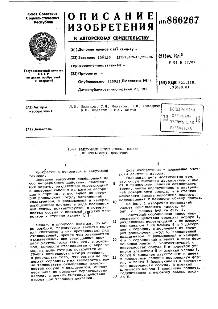 Вакуумный сорбционный насос непрерывного действия (патент 866267)