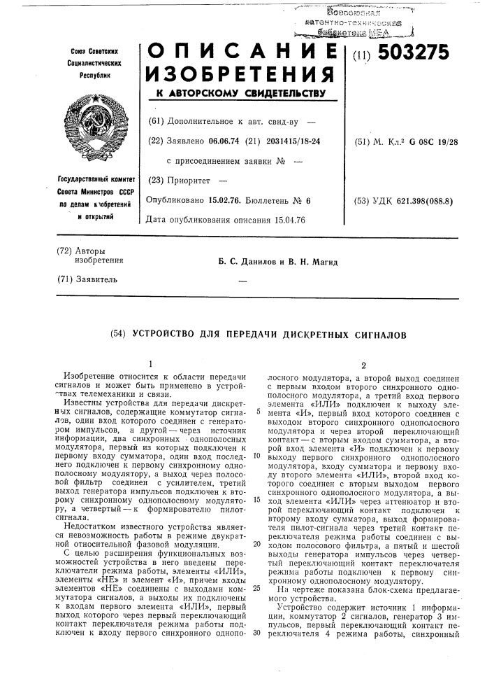 Устройство для передачи дискретных сигналов (патент 503275)