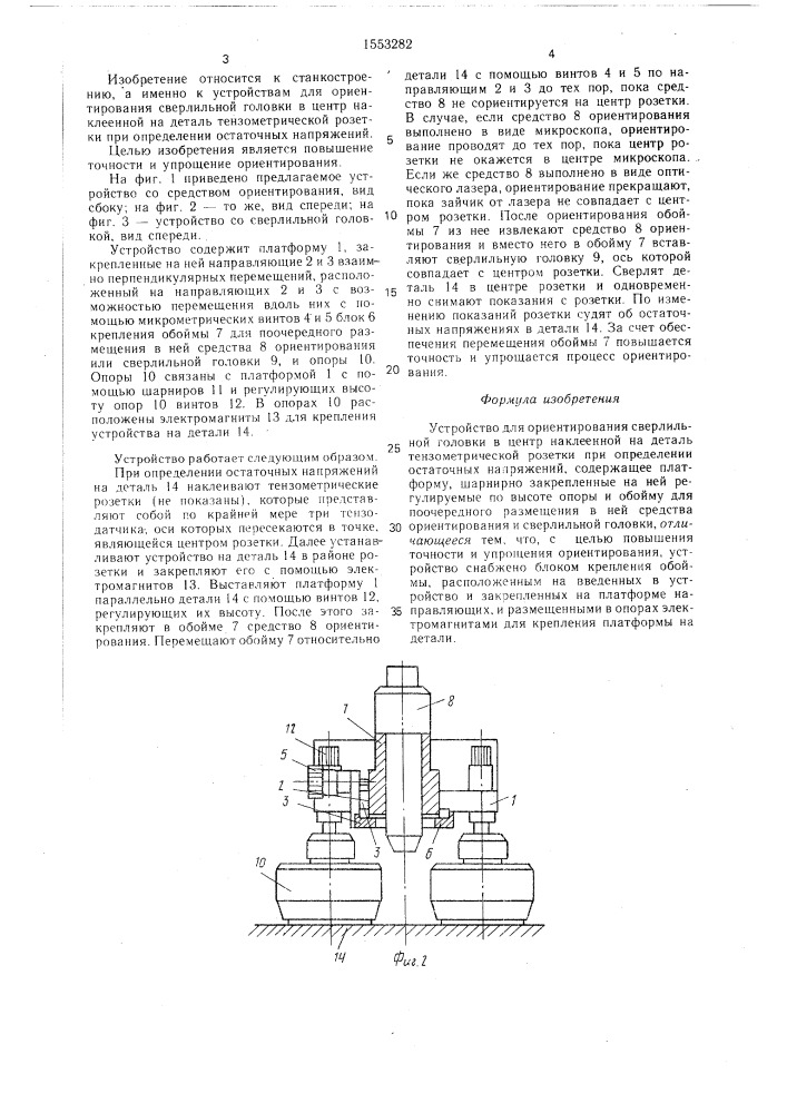 Устройство для ориентирования сверлильной головки (патент 1553282)