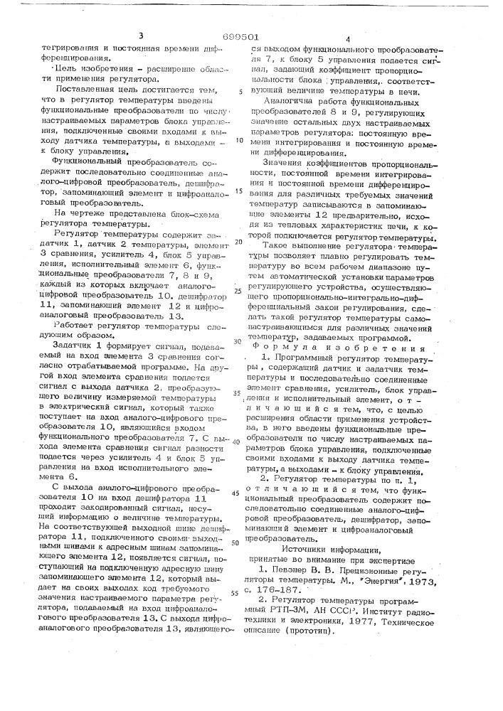 Программный регулятор температуры (патент 699501)