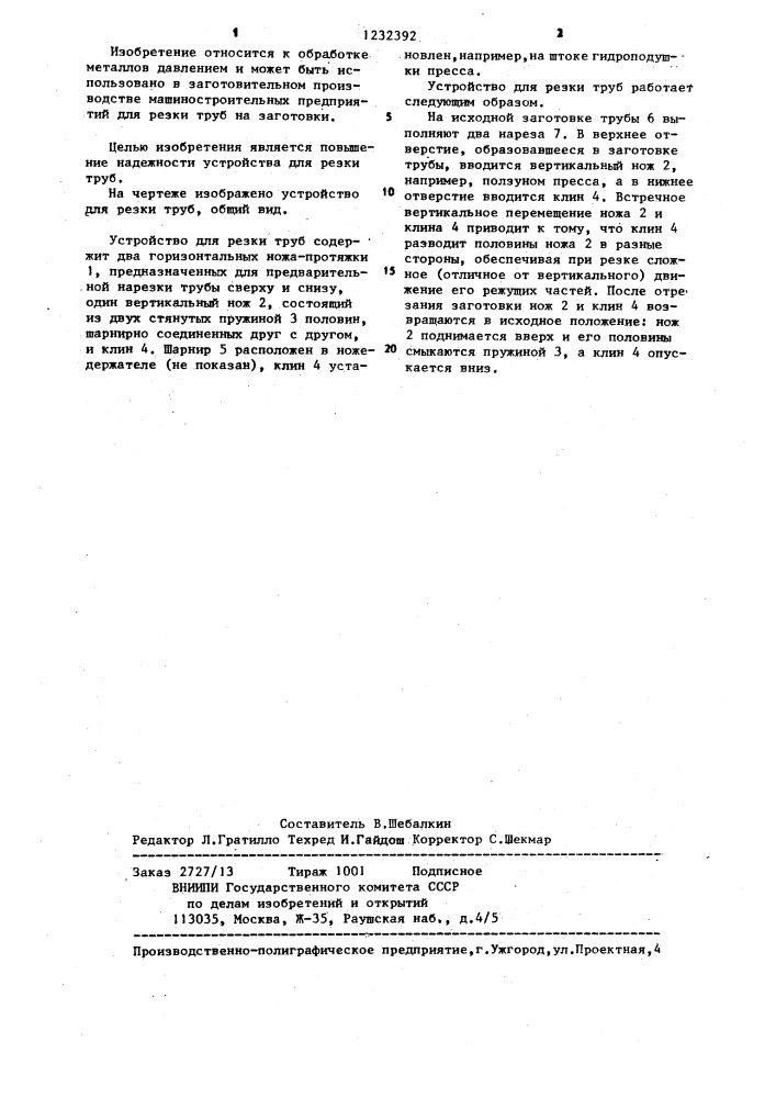 Устройство для резки труб (патент 1232392)