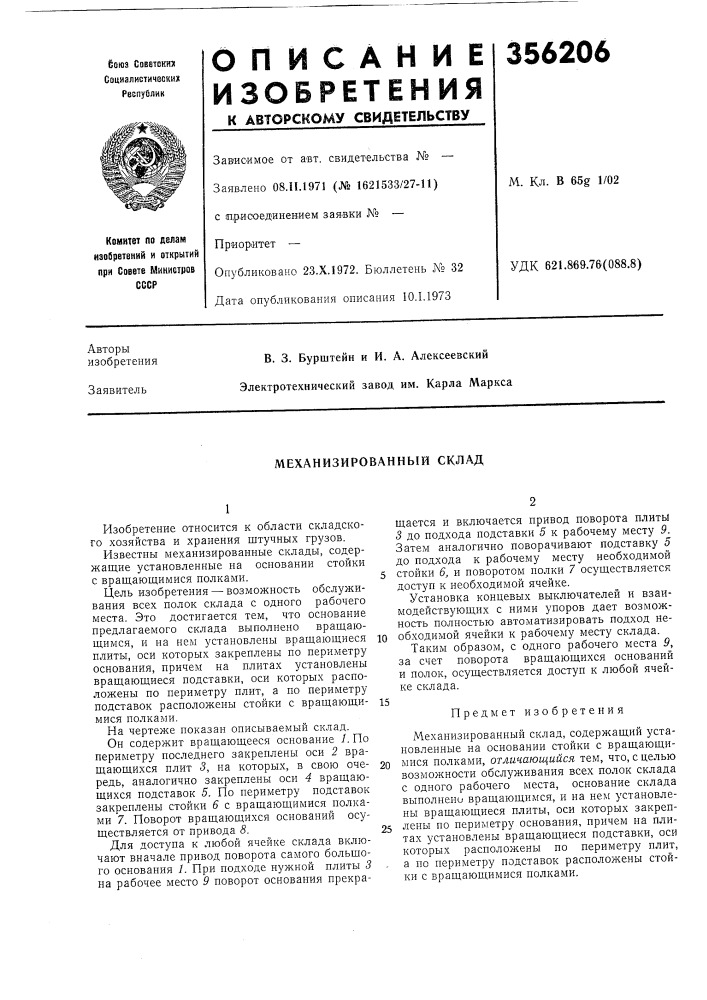 Механизированный склад (патент 356206)