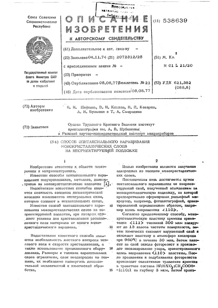 Способ эпитаксиального наращивания монокристаллических слоев на неорентирующей подложке (патент 538639)