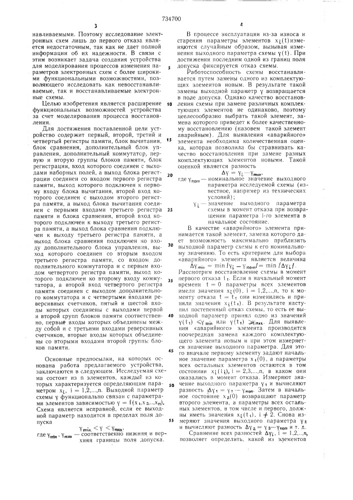 Устройство для моделирования электронных схем (патент 734700)