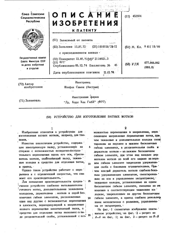 Устройство для изготовления ватных мотков (патент 452934)