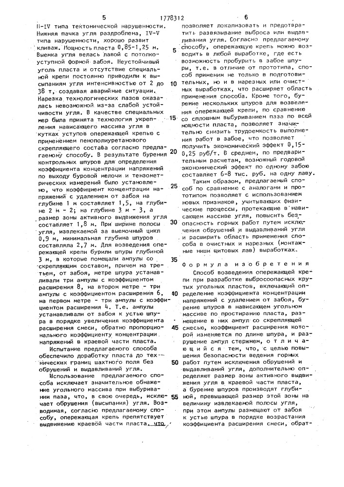 Способ возведения опережающей крепи при разработке выбросоопасных крутых угольных пластов (патент 1778312)