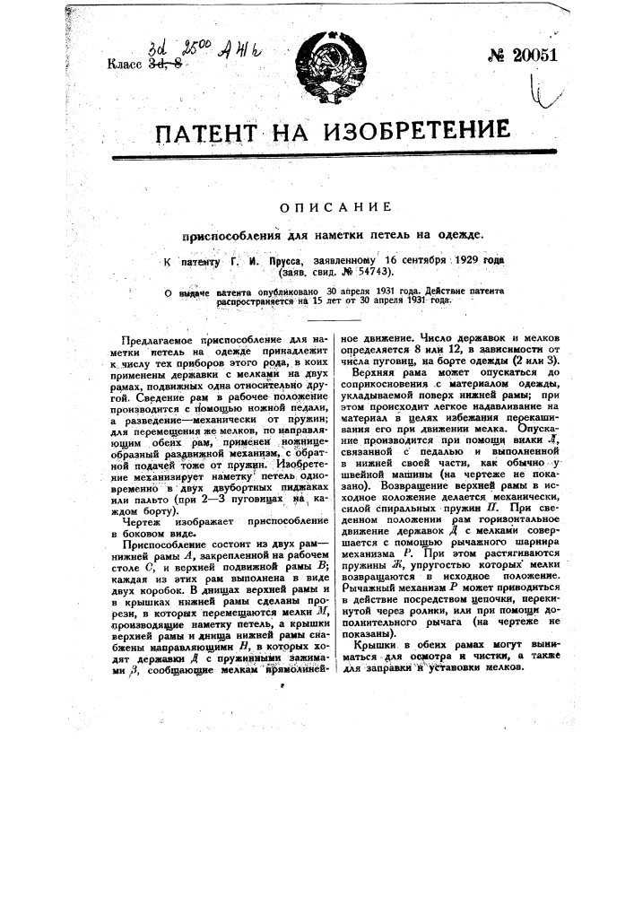 Приспособление для наметки петель на одежде (патент 20051)