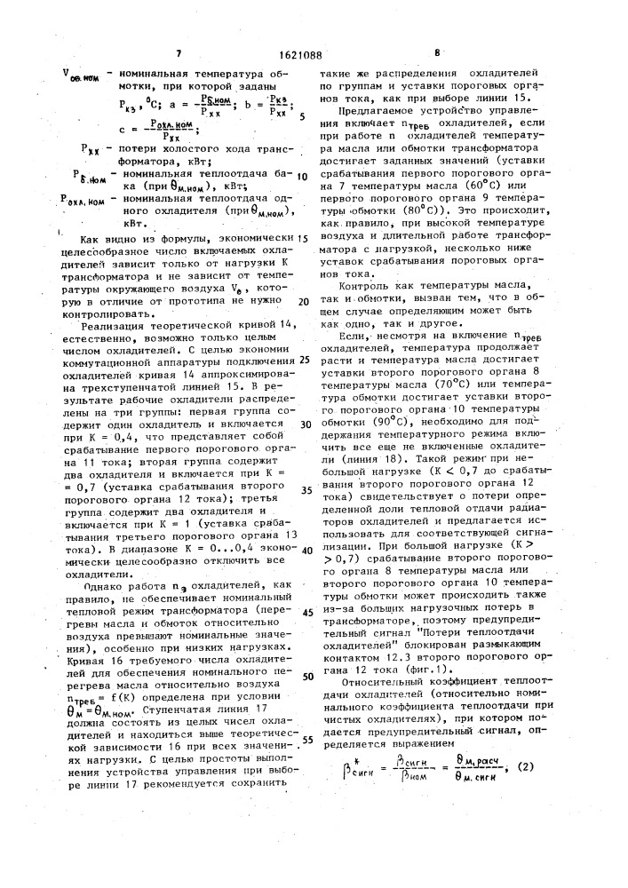 Устройство автоматического управления дутьевыми охладителями силовых трансформаторов (патент 1621088)