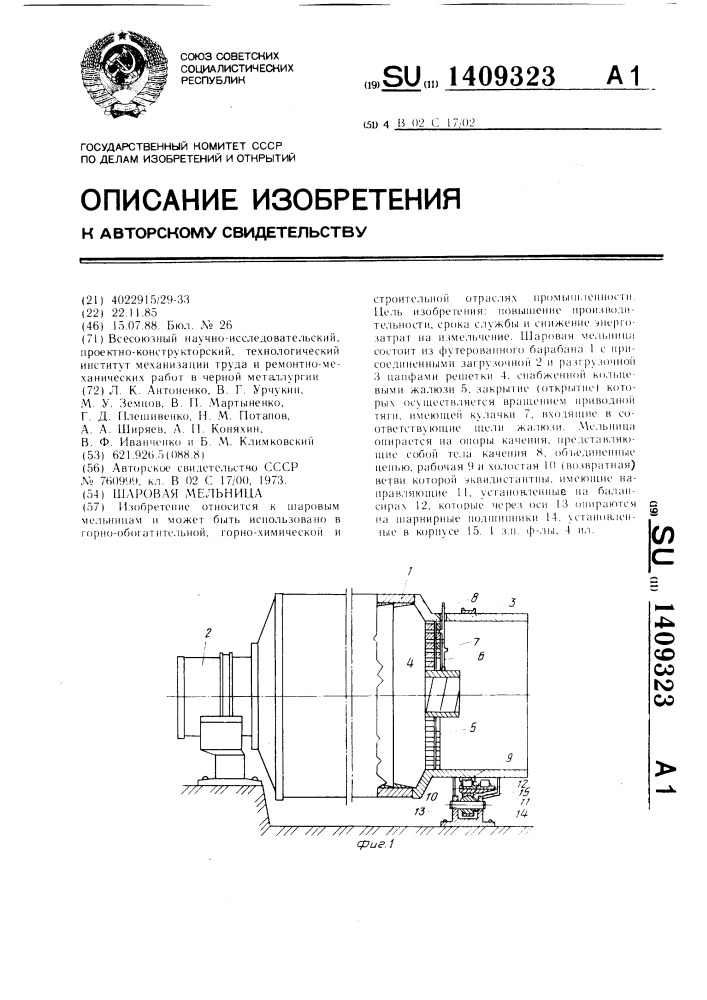 Шаровая мельница (патент 1409323)