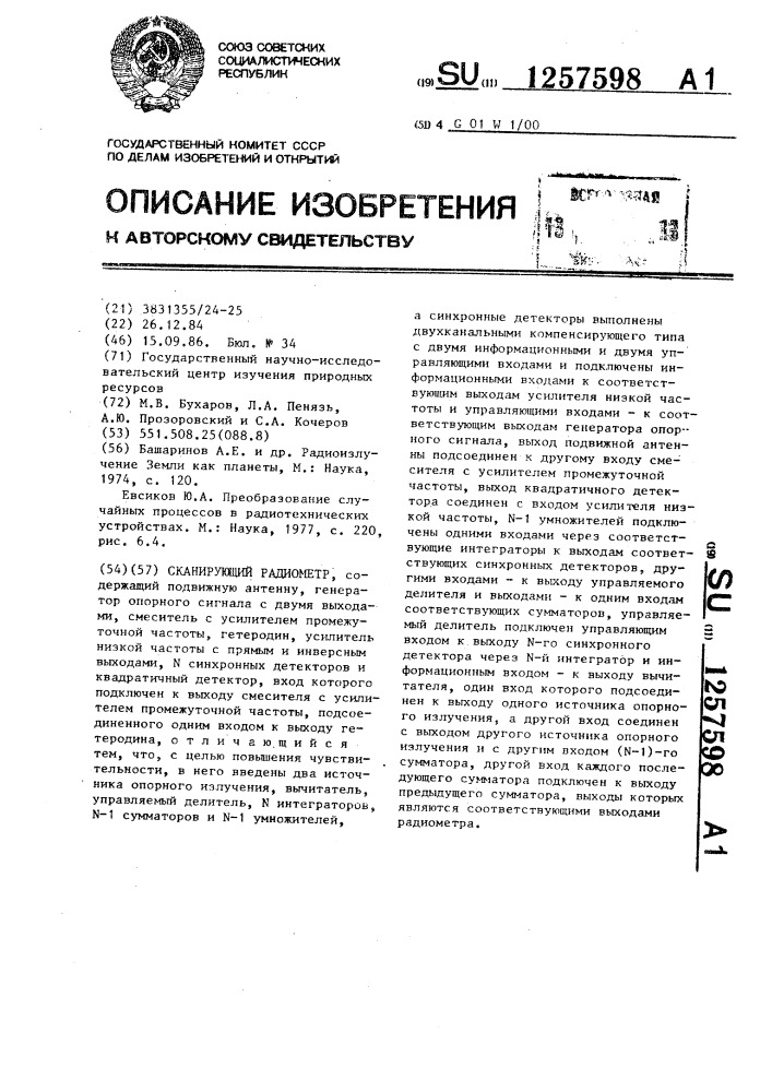 Сканирующий радиометр (патент 1257598)