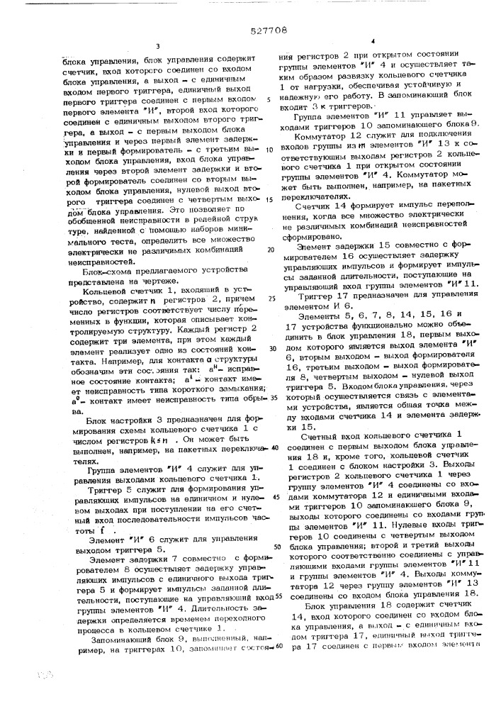 Устройство для обнаружения неисправностей в релейных структурах (патент 527708)