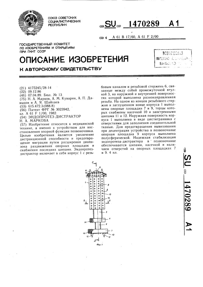 Эндопротез-дистрактор н.а.маркова (патент 1470289)