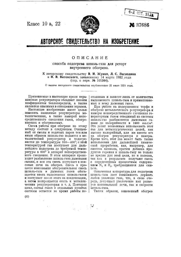 Способ подогрева шпюль-газа для реторт внутреннего обогрева (патент 37686)