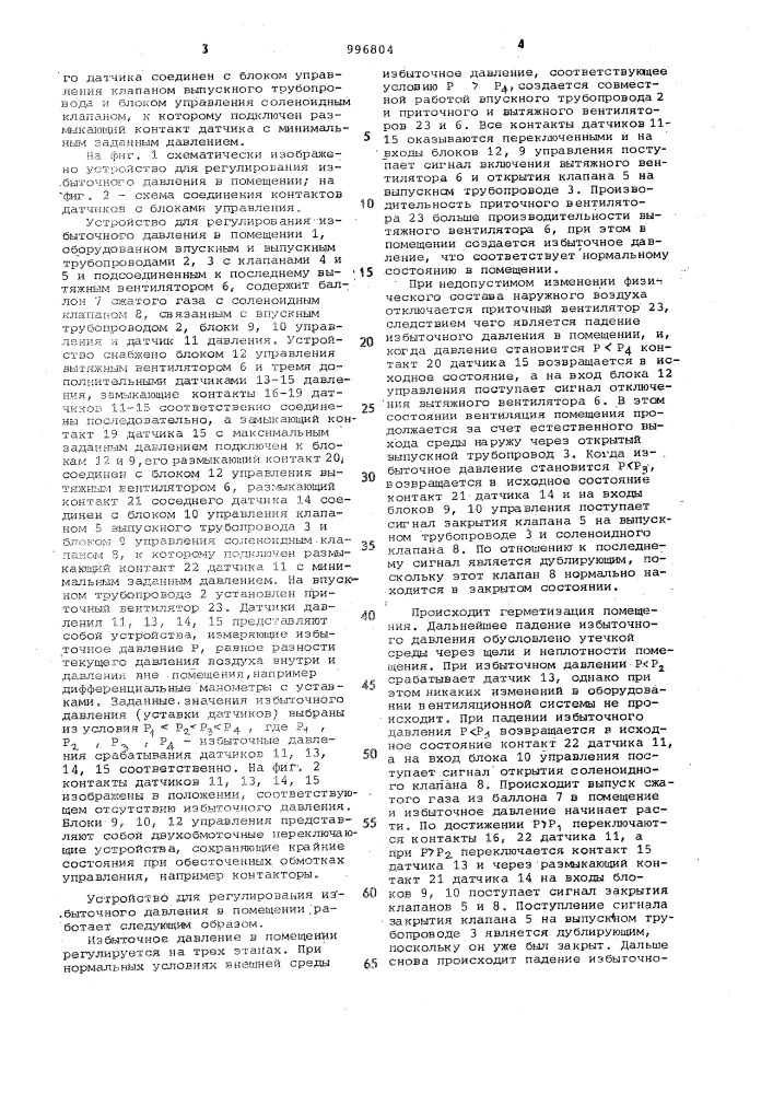 Устройство для поддержания избыточного давления в помещении (патент 996804)