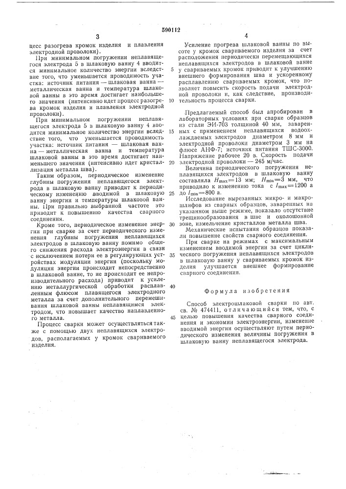 Способ электрошлаковой сварки (патент 590112)