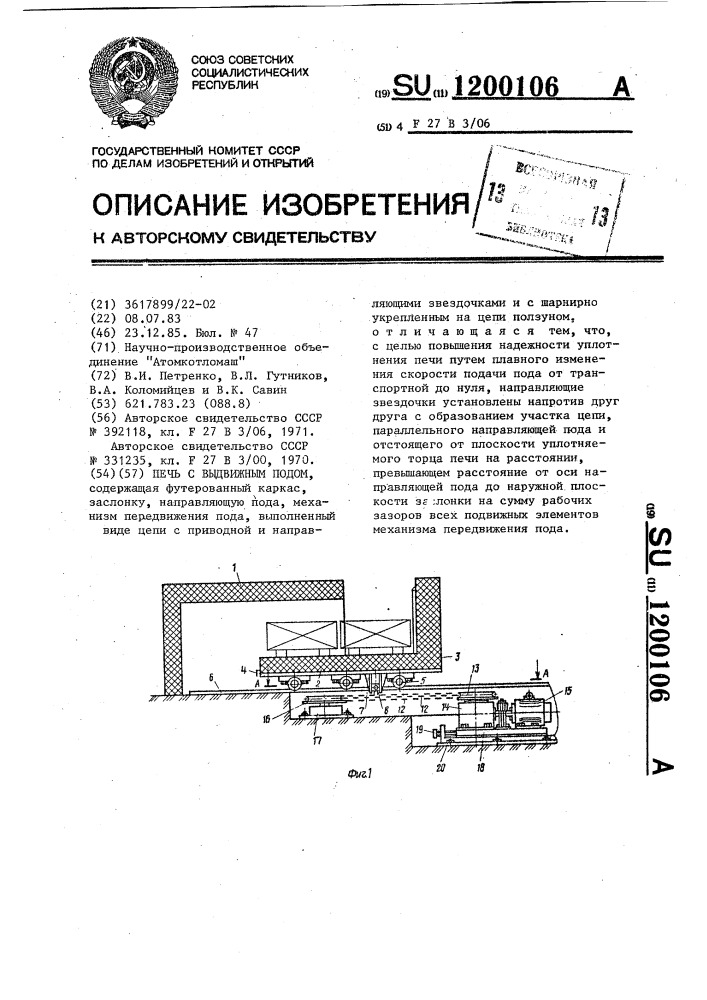 Печь с выдвижным подом (патент 1200106)