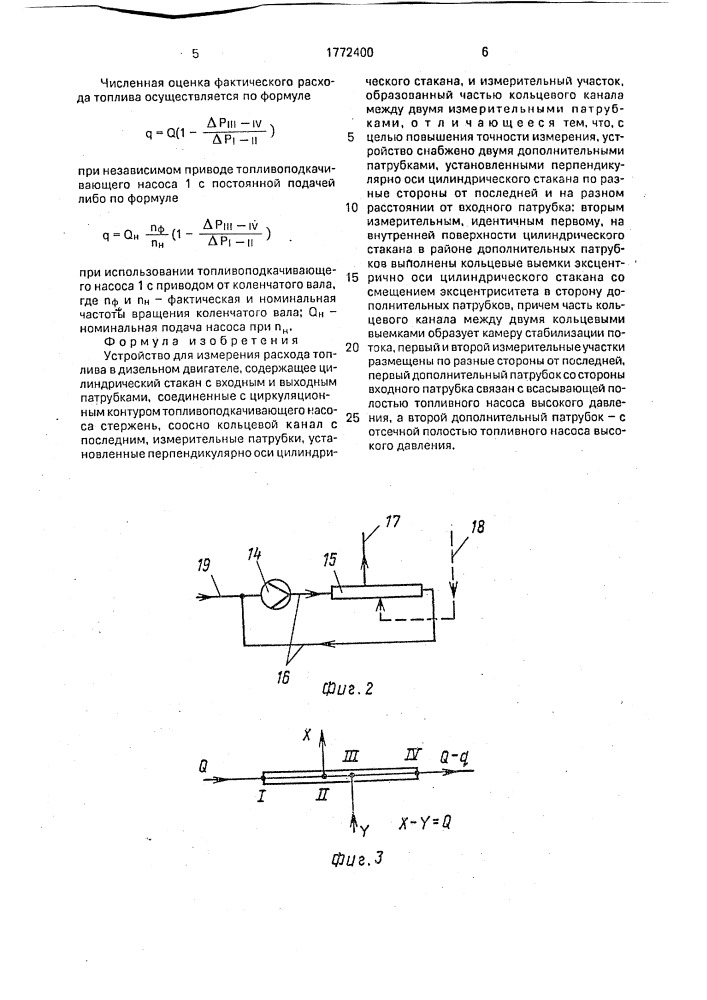 Устройство для измерения расхода топлива в дизельном двигателе (патент 1772400)