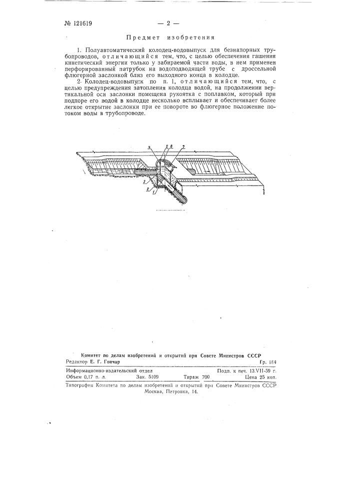 Полуавтоматический колодец-водовыпуск для безнапорных трубопроводов (патент 121619)