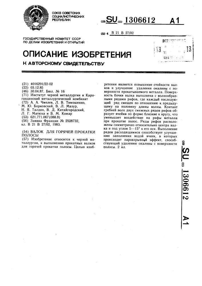 Валок для горячей прокатки полосы (патент 1306612)